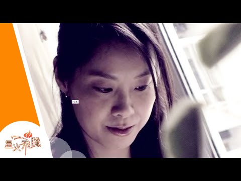 【生命故事】楊凱斯《終生美麗》星火飛騰 221