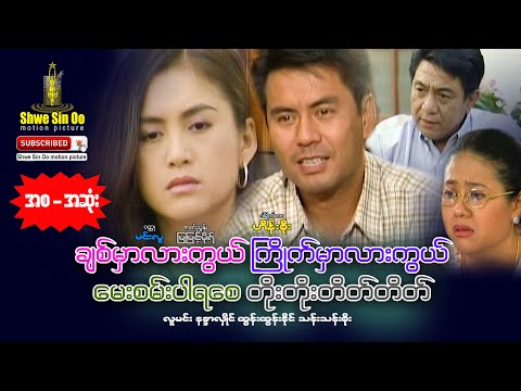 Shwe Sin Oo | Chit Hmar Lar Kwe Kyak Hmar Lar Kwe May San Pa Ya Say Toe Toe Take Take