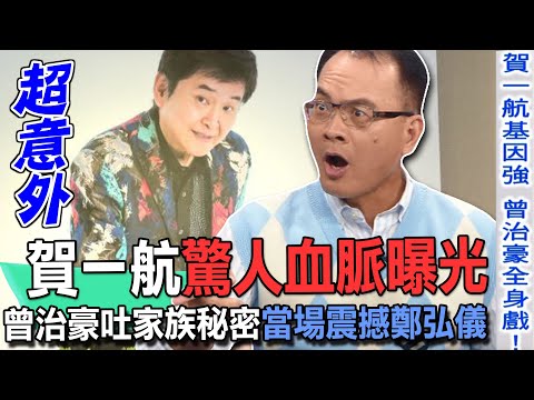 【精華版】賀一航驚人血脈曝光！曾治豪吐家族秘密當場震撼鄭弘儀