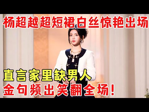 杨超越真是老天爷赏饭吃！有颜又有料，金句频出笑翻全场，直言只想挣钱不想恋爱！#杨超越 #王宁 岳云鹏  【明星脱口秀大会第一季】