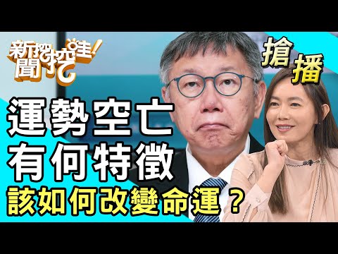 【搶播】運勢空亡有何特徵？該如何改變命運？