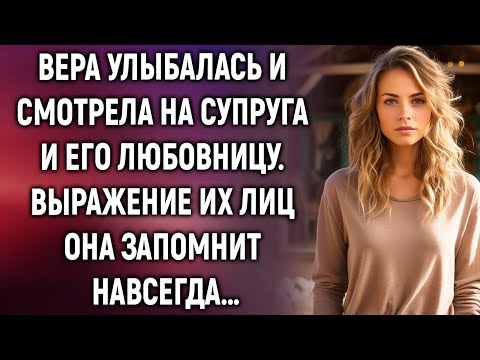 Вера с улыбкой смотрела на супруга с любовницей. Они даже не догадывались…