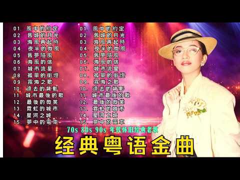精选500首经典老歌🎼 经典歌曲 🎼 每位歌手一首代表作 🎼 许冠杰、梅艳芳、李可健、张国荣 #香港经典老歌 #cantopop