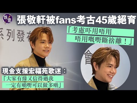 張敬軒被fans考古45歲絕育「考慮吓用唔用，唔用嘅嘢斷捨離！」丨否認穿線帶LT入英皇：呢個責任太大丨宏福苑大火救助歌迷會災民：大家有緣又信得過我，一定有啲嘢可以做多啲丨足本訪問（#張敬軒 #娛壹)
