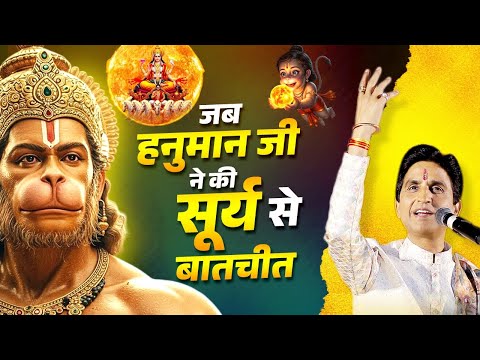 हनुमान जी ने करी सूर्य से बात | Dr Kumar Vishwas | Apne Apne Ram