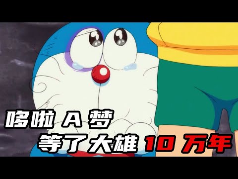 哆啦A梦等了大雄足足十万年！终于等来大雄接自己回家！大雄一眼分出真假哆啦A梦！一口气看完哆啦A梦剧场版《大雄的南极冰冰凉大冒险》