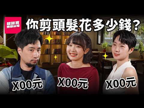 剪髮100、600 、900元以上 到底差在哪？女生禮物推薦【超認真無限公司】