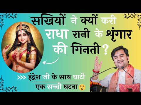 सखियों ने क्यों करी राधा रानी के शृंगार की गिनती ? | इंद्रेश जी के साथ घाटी एक सच्ची घटना | #radha