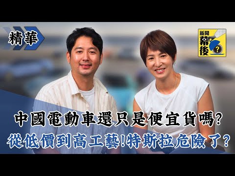 【精華】中國電動車還只是便宜貨嗎？從低價到高工藝！特斯拉危險了？《新聞幕後》 @behindthesceneTVBS  EP80 夏嘉璐 ft.地球黃金線資深記者 黃振源