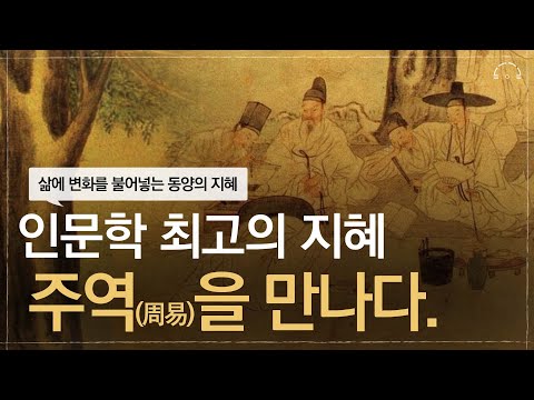 듣다 보면 삶의 가치가 달라지는 주역(周易) 인문학 | 주역을 만나야 하는 이유 | 거인들은 주역에서 답을 찾는다 | 오디오북