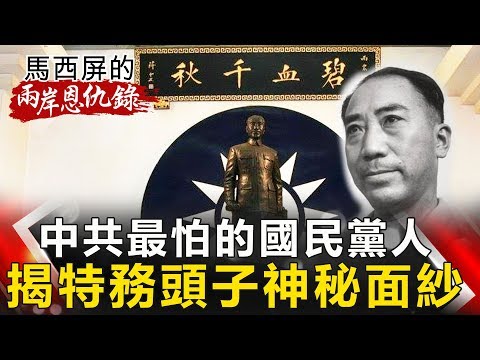 【馬西屏兩岸恩仇錄】中共最怕的國民黨人 揭特務頭子神秘面紗 網路版關鍵時刻 20190709