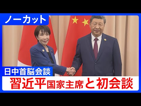 【日中首脳会談】同時通訳付き　高市総理が習近平国家主席と初めての会談【会談冒頭ノーカット】（2025年10月31日）