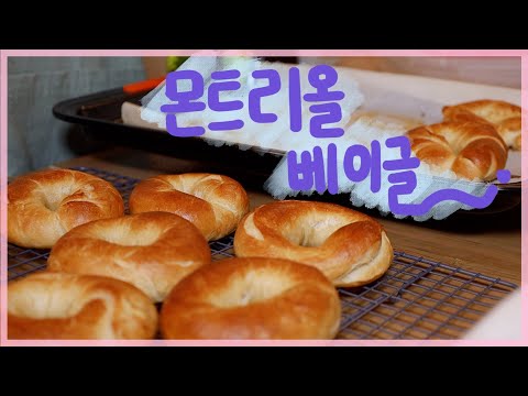 Let's bake Montreal bagels using the recipe from NYT Cooking! How to bake honey bagels at home