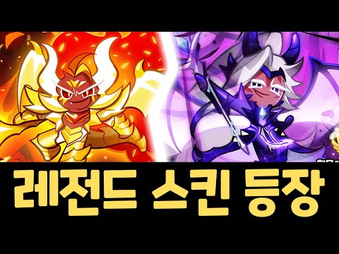 세상에서 가장 비싼 스킨 뽑기 ㅋㅋㅋㅋ 쿠키런 신규 전설 스킨 2종 리뷰