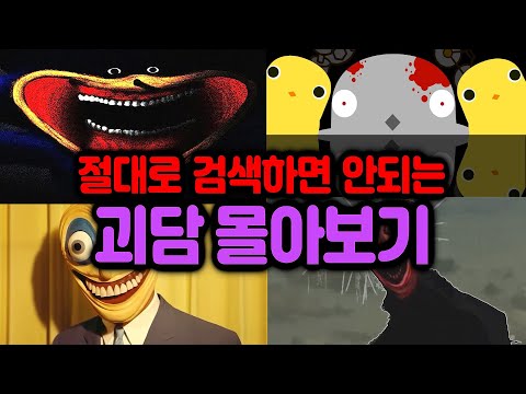 "절대로 검색해서는 안 되는 괴담" 1시간 몰아보기 3 [무서운 이야기 스토리 요약 정리]