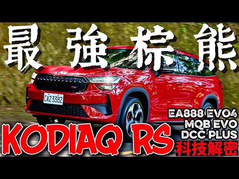 最強棕熊 Skoda Kodiaq RS 科技解密！EA888 EVO4引擎、MQB EVO底盤、DCC Plus避震！Kodiaq RS動力電控深究！