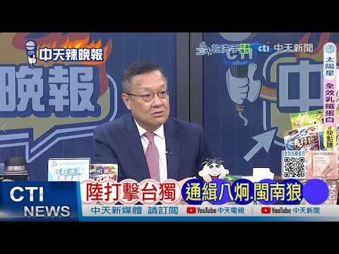 [Daily Must-Read] Mainland China Cracks Down on Taiwan Independence, Issues Arrest Orders for Eig...