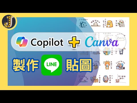 Copilot(BING)+Canva 製作LINE貼圖｜褓母級教學｜增加被動收入｜網賺｜人人可上手｜Jessica愛分享