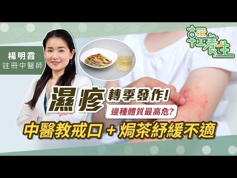 濕疹原因！3招濕疹止癢方法！中醫教焗茶紓緩不適！濕疹轉季發作！邊種體質最高危？點分敏感、濕疹？濕疹點戒口？ | 楊明霞中醫師 | 養生知識 | 健康好人生