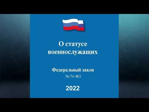 Федеральный закон "О статусе военнослужащих" от 27.05.1998 № 76-ФЗ (ред. от 11.06.2022)