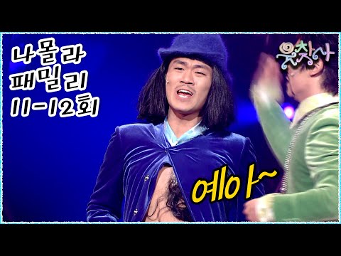 다나카상 래퍼로 활동함? #나몰라패밀리 #웃찾사