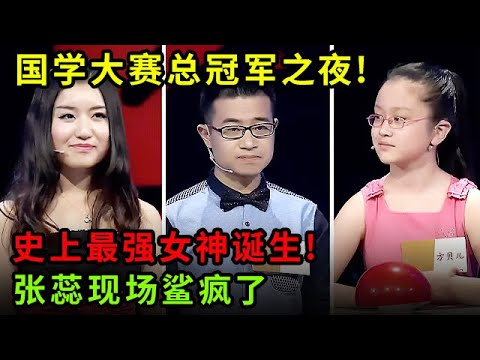 国学大赛总冠军之夜!史上最强国学女神诞生!张蕊打败天才少女,现场鲨疯了【中华最强音】