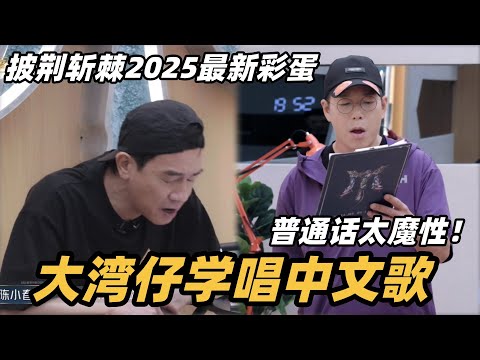 #披荆斩棘2025 最新彩蛋!大湾仔练习室学唱国语歌,口音太魔性! #综艺 #音乐 #披荆斩棘的哥哥 #披荆斩棘 #披哥 #陈小春 #周柏豪 #李承铉 #top登陆少年