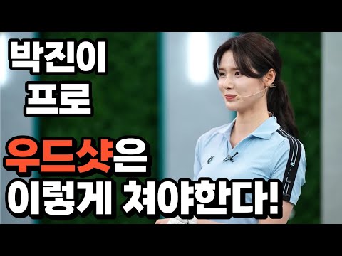 [BenJefe] SBS 골프 아카데미 (박진이 프로 _ 우드샷 이렇게 쳐야한다)