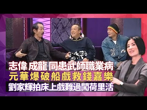 曾志偉與成龍同患武師職業病 跟洪金寶搵食最巴閉｜劉家輝拍床上戲難過闖荷里活 元華爆破船救錢嘉樂｜三姑拍霸王花被火球燒囉柚 炸藥技術員個個十指不全?｜星星同學會 吳君如 錢嘉樂
