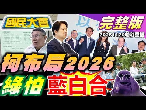 藍白合不合全看柯文哲?蘇巧慧挺黃國昌選到底?賴清德吃壽司提油救火?黃仁勳救下全村!日本重擁核電台灣呢?奶昔大哥賺翻了!【國民大會完整版】｜20251120(重播)