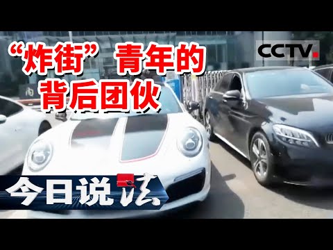 20多岁小年轻各种深夜飙车 炸街扰民 没想到这些人背后竟隐藏“跑分”洗钱犯罪团伙？20230513 | CCTV今日说法官方频道