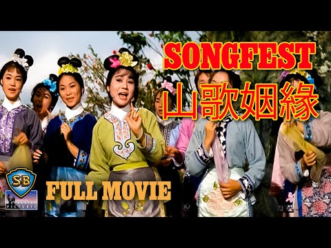 Songfest (1963) | 山歌姻緣 | Full Movie | Shaw Brothers