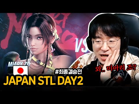 일본 STL 결승에 등장한 신캐 '미아리 조' [무릎의철권TV / 251218]