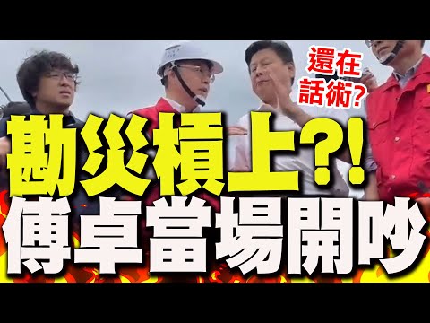 【全程字幕】堰塞湖潰堤!卓榮泰勘災批"撤離有瑕疵"..吳思瑤再"火上加油"?!傅崐萁怒了槓上"當眾開吵"