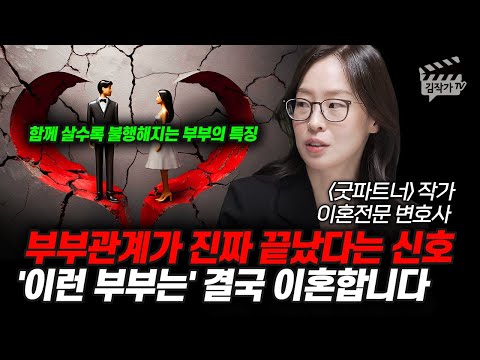 부부관계가 진짜 끝났다는 신호, '이런 부부는' 결국 이혼합니다 (최유나 변호사)