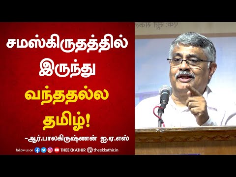 சமஸ்கிருதத்தில் இருந்து வந்ததல்ல தமிழ்!  | R.Balakrishnan | IAS