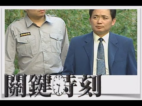 關鍵時刻 EP18｜日月潭母女分屍案