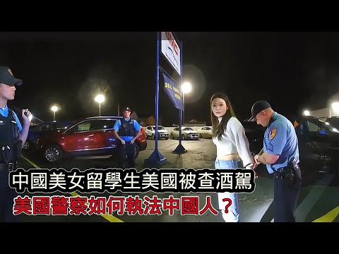 中國美女留學生在美國酒駕被警察攔下，一身酒氣卻否認喝酒，警員對她測試後直接逮捕