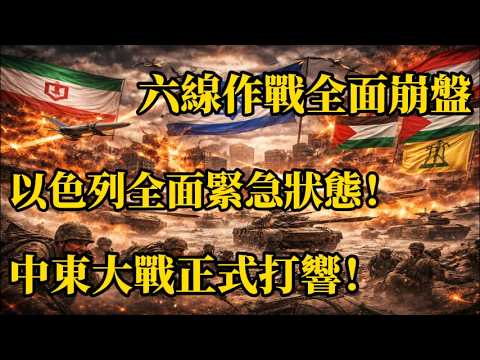 3 月 15 日最新局勢 鐵穹全癱、全境封鎖 內塔尼亞胡政府瀕臨垮台【以色列】【伊朗】#伊朗#美國