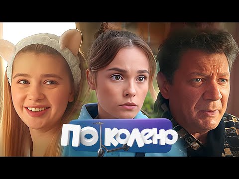 По колено: серии 11-20 - Максим Лагашкин, Вадим Демчог,  Зоя Бербер, Ян Цапник