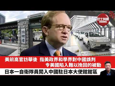 【晨早直播】美前高官訪華後，指美政界和學界對中國誤判，令美國陷入難以挽回的被動。日本一自衛隊員闖入中國駐日本大使館館區。26年3月25日