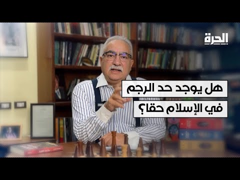 هل يوجد حد الرجم في الإسلام حقا؟