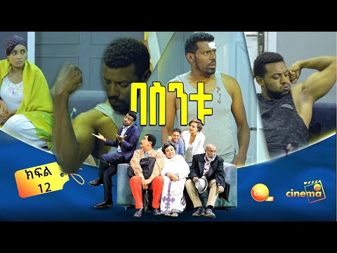 በስንቱ/ Besintu EP 12 "ገብቶሃል  አይደል?"