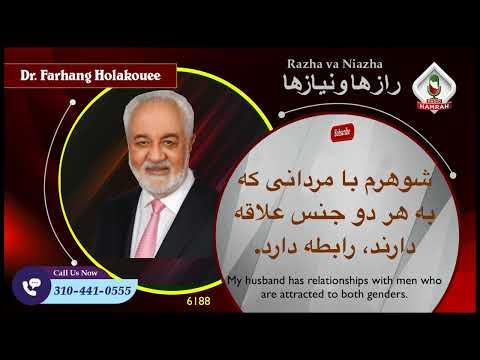 6188 شوهرم با مردانی که به هر دو جنس علاقه دارند، رابطه دارد.