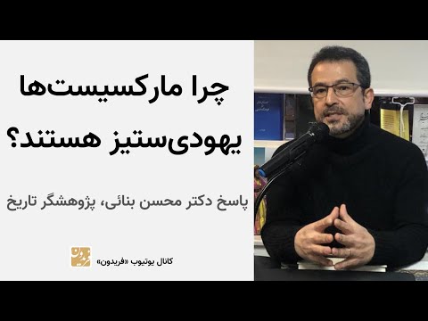چرا مارکسیست‌ها یهودی‌ستیز هستند؟ - پاسخ دکتر محسن بنائی، پژوهشگر تاریخ