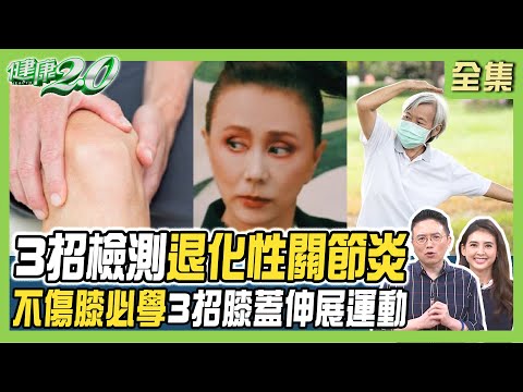 孫翠鳳扮武生膝蓋磨損患退化性關節炎！3招檢測退化性關節炎 1招足部伸展防足底筋膜炎！ 健康2.0 20231028【完整版】江坤俊 韋汝 陳暐錚 鄭雲龍 侯鐘堡 柳朋馳 @tvbshealth20