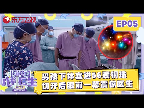 16岁男孩下体塞进56颗钢珠, 手术中打开男孩下体, 眼前一幕震惊医生 #闪闪的儿科医生第三季 EP05 FULL