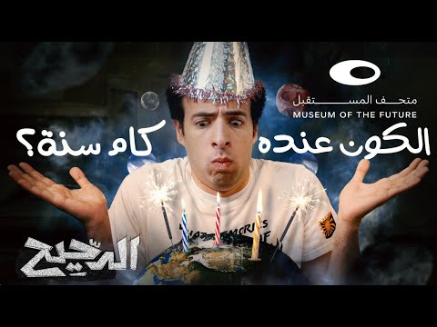 الدحيح | الكون عنده كم سنة؟