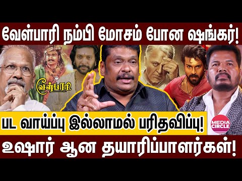 பிரம்மாண்ட இயக்குனரின் பரிதாப நிலை; பட வாய்ப்பு இல்லாத சோகம்! | BALAJI PRABU INTERVIEW | SHANKAR