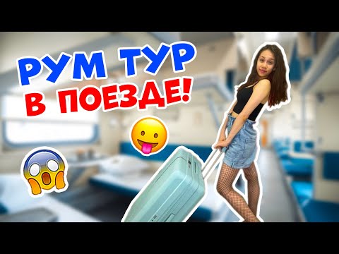 Рум Тур в ПОЕЗДЕ👉 ЖИВУ 60 Часов в Этом КУПЕ